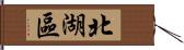 北湖區 Hand Scroll