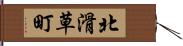 北滑草町 Hand Scroll