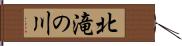 北滝の川 Hand Scroll