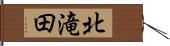 北滝田 Hand Scroll