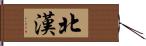 北漢 Hand Scroll