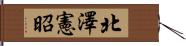 北澤憲昭 Hand Scroll