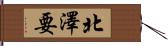 北澤要 Hand Scroll