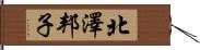 北澤邦子 Hand Scroll