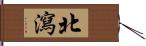 北瀉 Hand Scroll