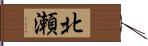 北瀬 Hand Scroll