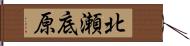 北瀬底原 Hand Scroll