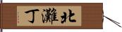 北灘丁 Hand Scroll