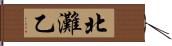 北灘乙 Hand Scroll