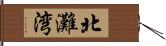 北灘湾 Hand Scroll