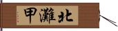 北灘甲 Hand Scroll