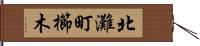 北灘町櫛木 Hand Scroll