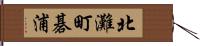 北灘町碁浦 Hand Scroll