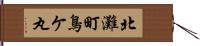 北灘町鳥ケ丸 Hand Scroll