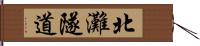 北灘隧道 Hand Scroll