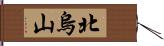 北烏山 Hand Scroll