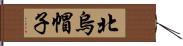 北烏帽子 Hand Scroll