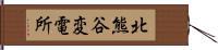 北熊谷変電所 Hand Scroll