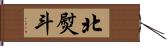 北熨斗 Hand Scroll