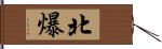 北爆 Hand Scroll