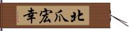 北爪宏幸 Hand Scroll