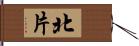 北片 Hand Scroll