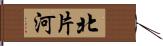 北片河 Hand Scroll