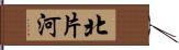 北片河 Hand Scroll