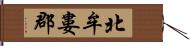 北牟婁郡 Hand Scroll