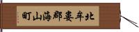 北牟婁郡海山町 Hand Scroll