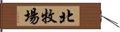 北牧場 Hand Scroll