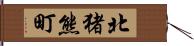 北猪熊町 Hand Scroll