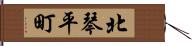 北琴平町 Hand Scroll