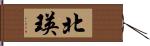 北瑛 Hand Scroll