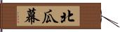 北瓜幕 Hand Scroll