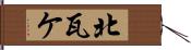 北瓦ケ Hand Scroll