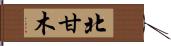 北甘木 Hand Scroll