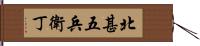 北甚五兵衛丁 Hand Scroll