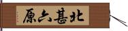 北甚六原 Hand Scroll