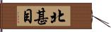 北甚目 Hand Scroll