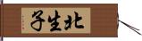北生子 Hand Scroll