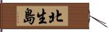 北生島 Hand Scroll