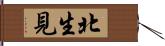 北生見 Hand Scroll