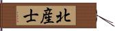 北産士 Hand Scroll