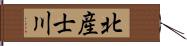 北産士川 Hand Scroll