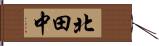 北田中 Hand Scroll