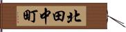 北田中町 Hand Scroll