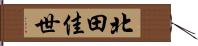 北田佳世 Hand Scroll