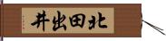 北田出井 Hand Scroll