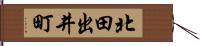 北田出井町 Hand Scroll